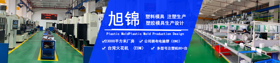 旭錦塑膠模具，擁有注塑加工經(jīng)驗(yàn)